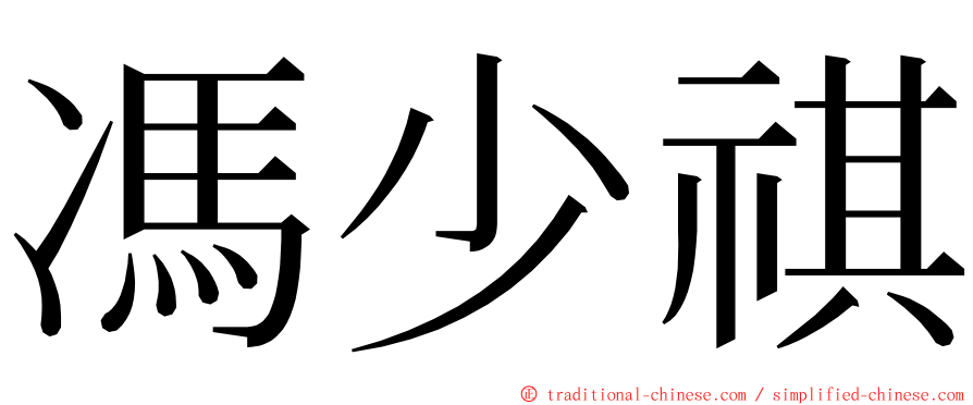 馮少祺 ming font