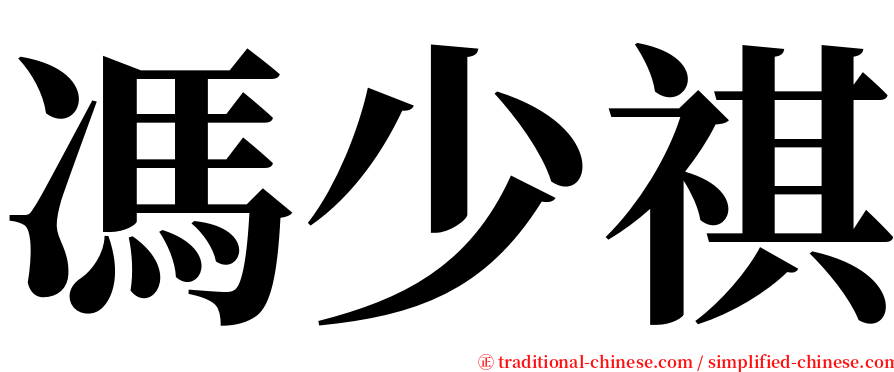 馮少祺 serif font