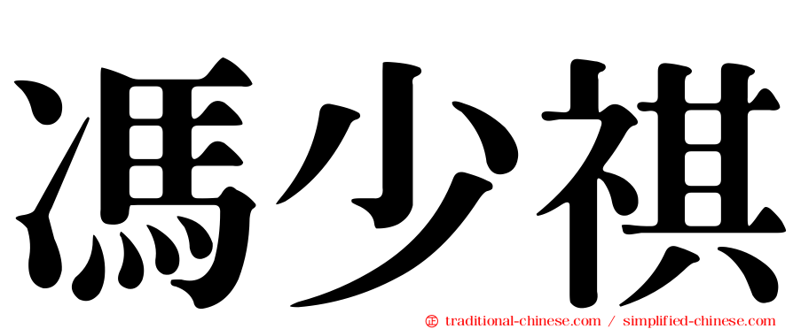 馮少祺