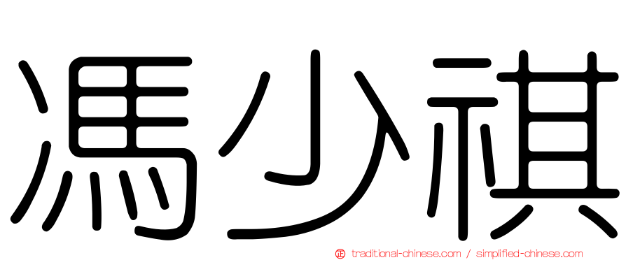 馮少祺
