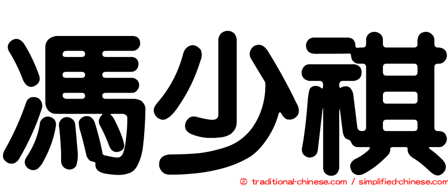 馮少祺