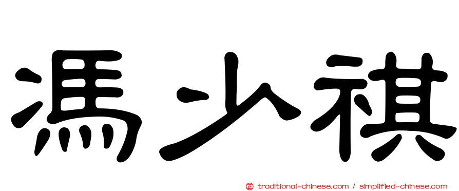 馮少祺