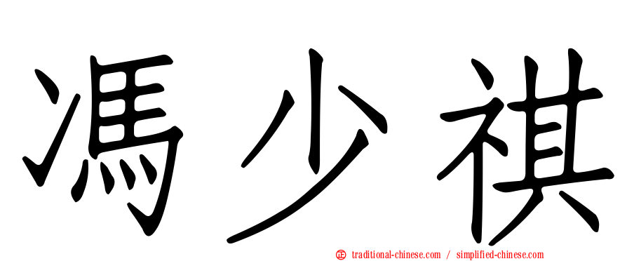 馮少祺