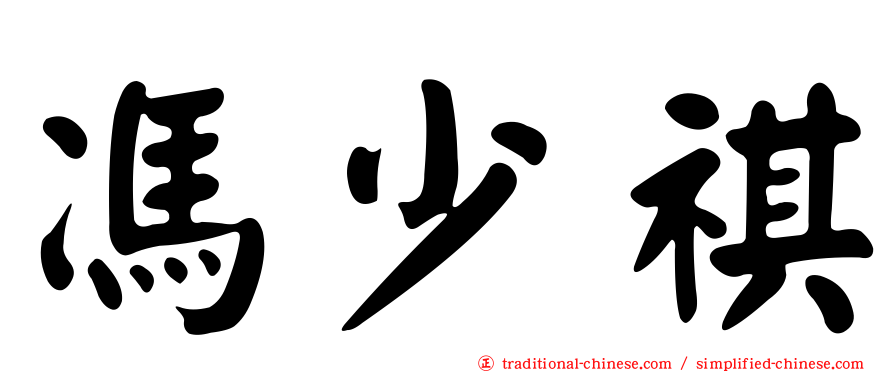 馮少祺