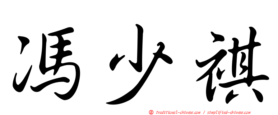 馮少祺