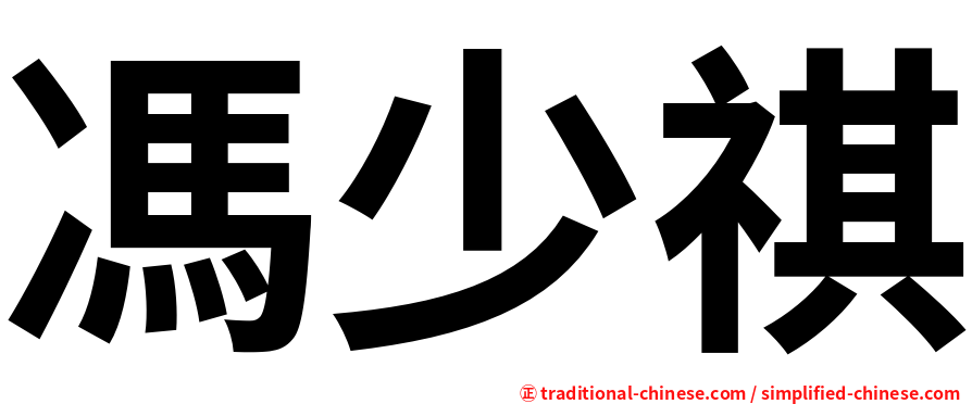 馮少祺