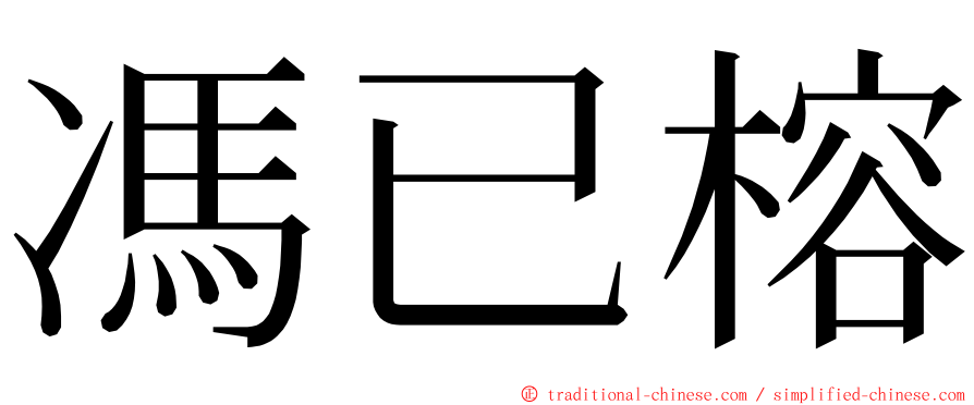 馮已榕 ming font