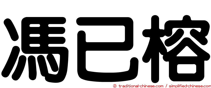 馮已榕