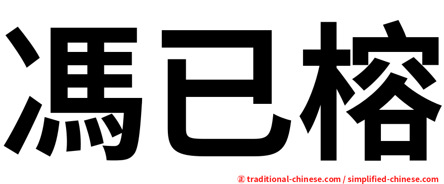 馮已榕