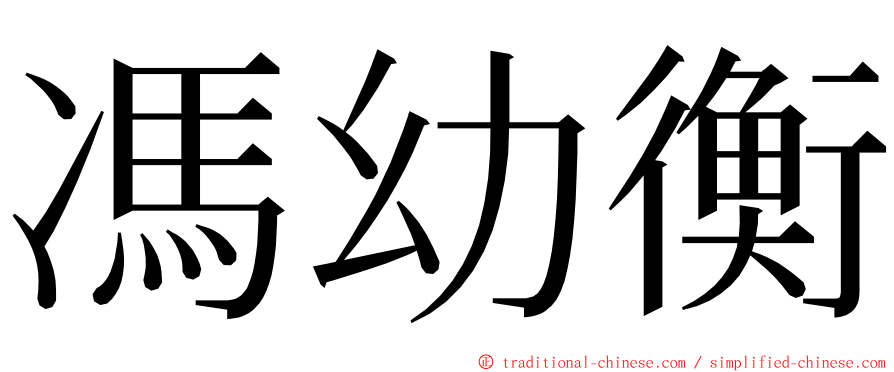 馮幼衡 ming font