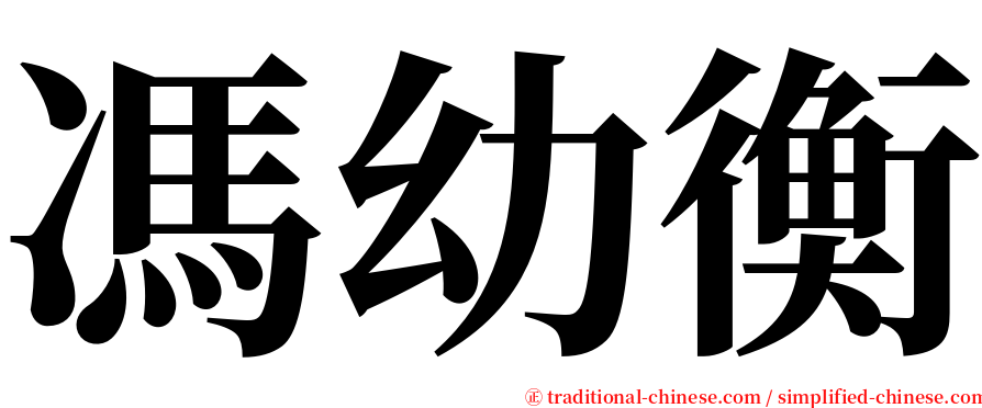 馮幼衡 serif font