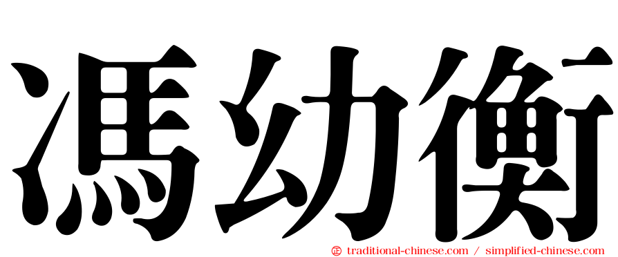馮幼衡