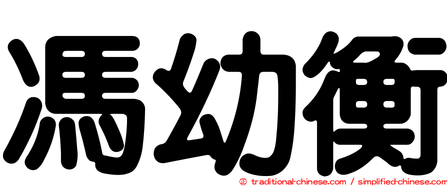 馮幼衡