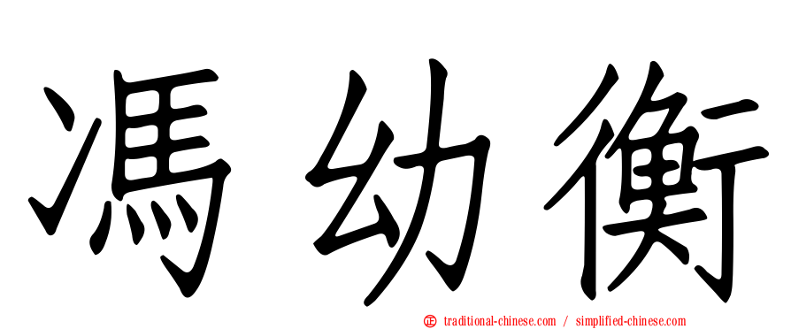 馮幼衡