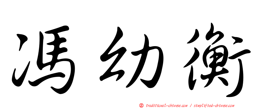 馮幼衡