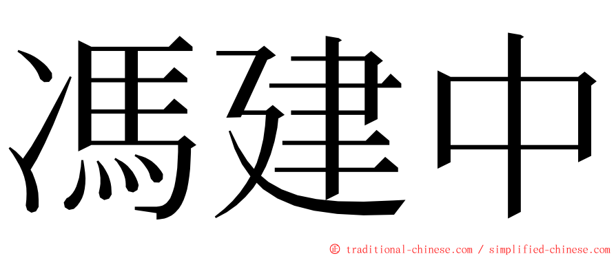 馮建中 ming font