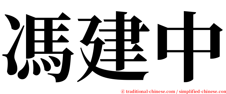 馮建中 serif font
