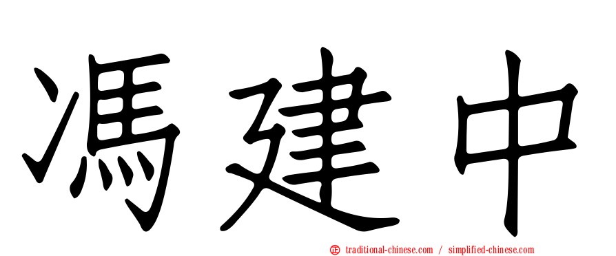 馮建中
