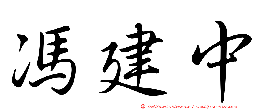 馮建中