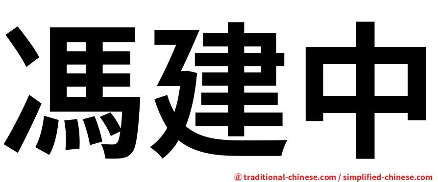馮建中
