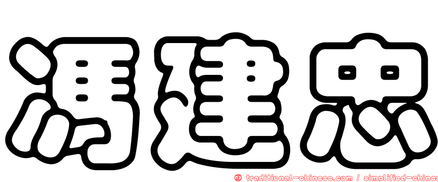 馮建忠