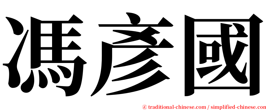 馮彥國 serif font