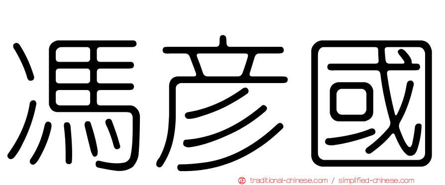 馮彥國