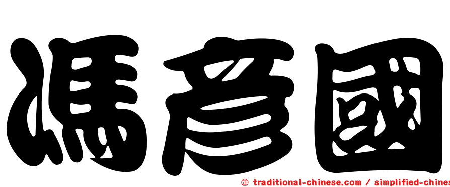 馮彥國