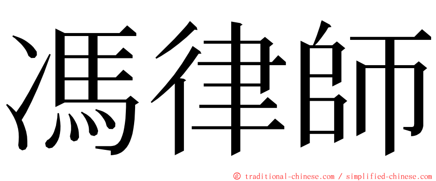 馮律師 ming font