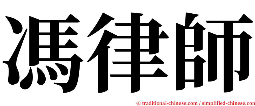 馮律師 serif font