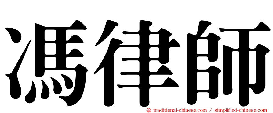馮律師