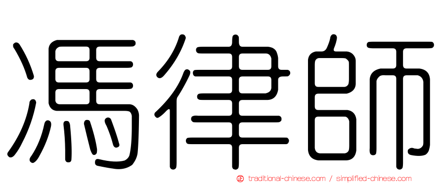 馮律師