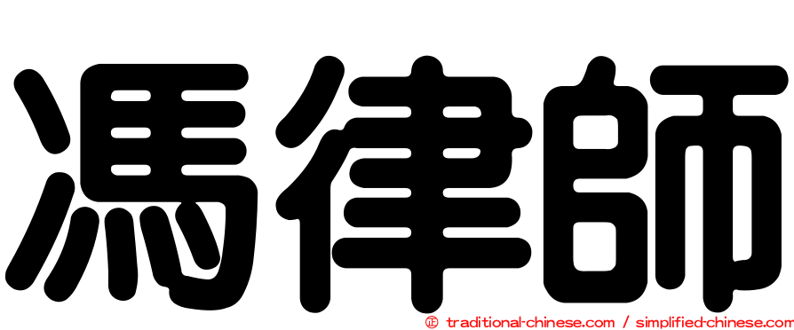 馮律師