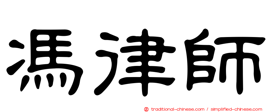 馮律師