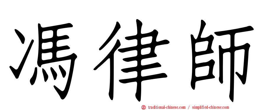 馮律師