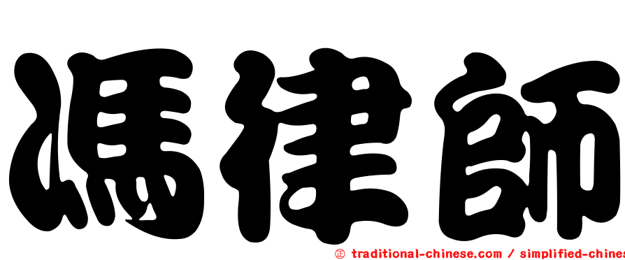 馮律師
