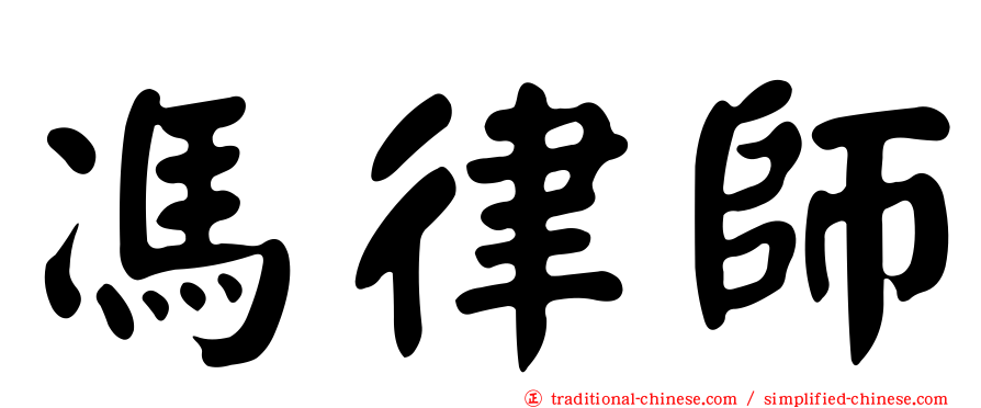 馮律師