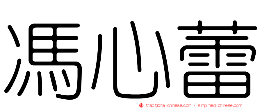 馮心蕾