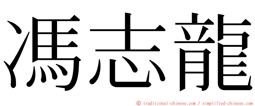馮志龍 ming font