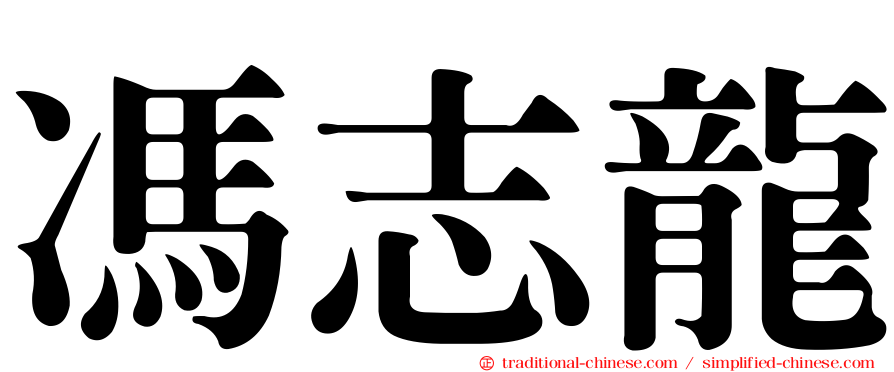 馮志龍
