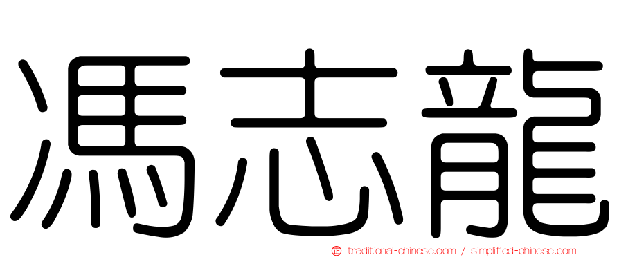 馮志龍