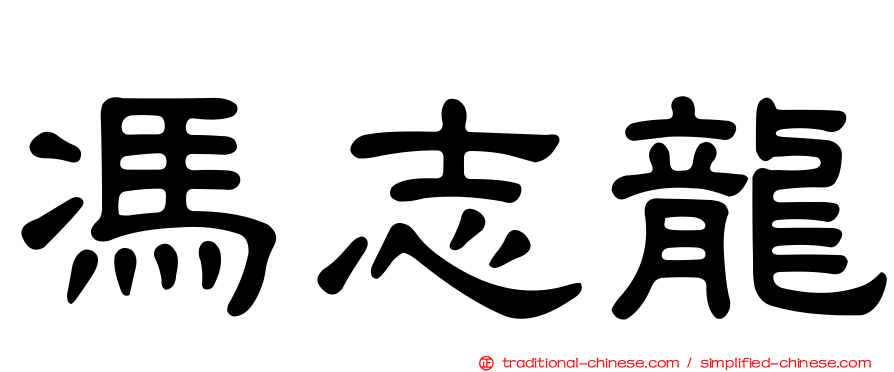 馮志龍