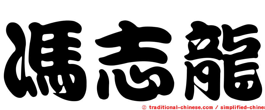 馮志龍