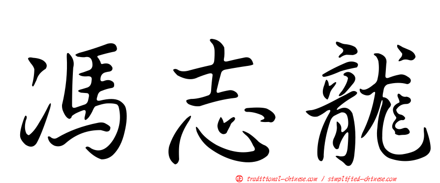 馮志龍