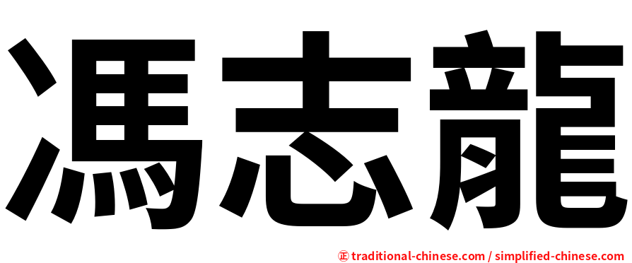 馮志龍