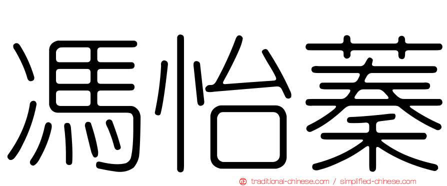 馮怡蓁