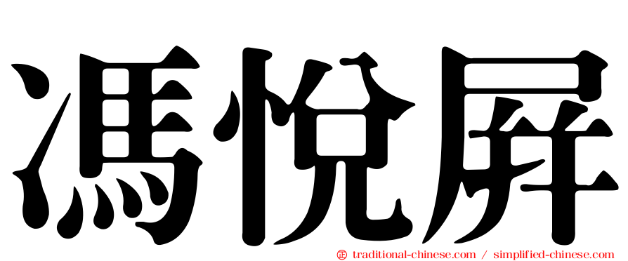 馮悅屏