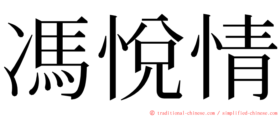 馮悅情 ming font