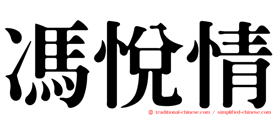 馮悅情