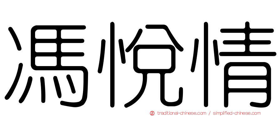 馮悅情